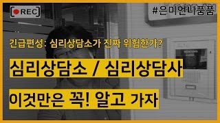 [#은미언니품품] 현직 심리상담사가 알려주는 심리상담소의 현실 EP.3.5