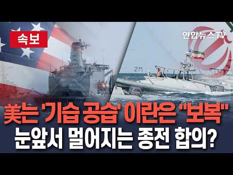 [🔴속보] 美는 '기습 공습' 이란은 "보복 경고"…눈앞서 멀어지는 종전 합의?/ 연합뉴스TV(YonhapnewsTV)