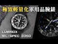 【新錶開箱】符合美國防部認證軍用錶！輕量化碳纖維外殼 &amp; 氚氣夜光 &amp; 300米防水 ~ LUMINOX 雷明時 MIL-SPEC 3350 系列腕錶開箱介紹！｜軍用品手錶｜MIL-SPEC軍規｜