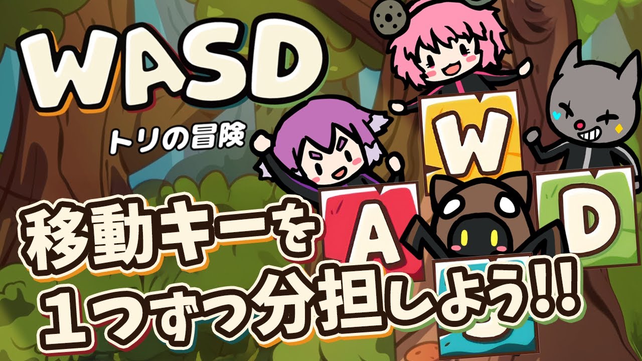 【WASD  トリの冒険】相手のことが手に取るように分かる以心伝心な男たち