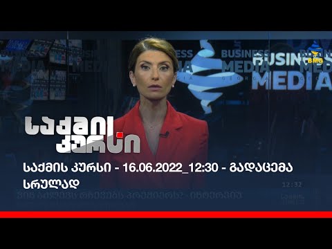 საქმის კურსი - 16.06.2022_12:30 - გადაცემა სრულად