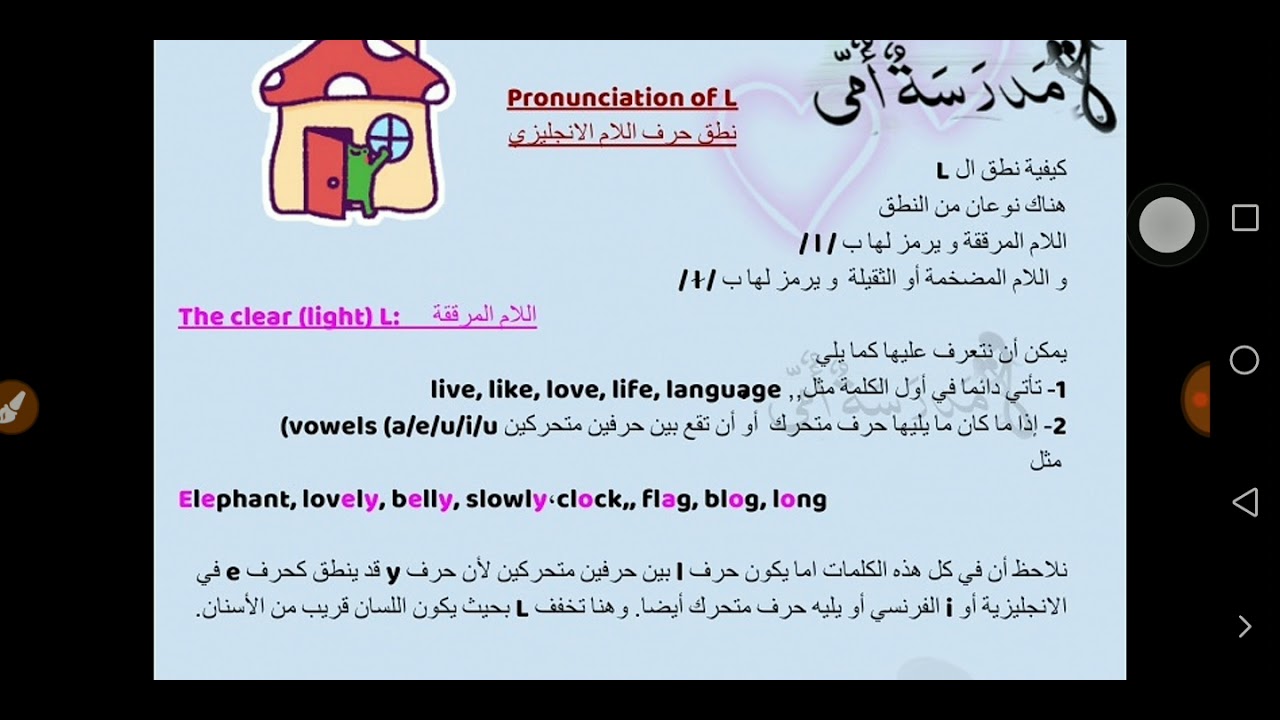 Pronunciation of L نطق حرف 2am (me and my shopping)