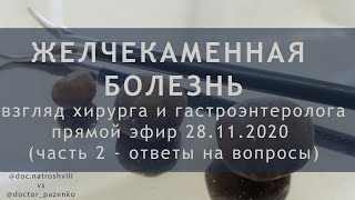 Желчекаменная болезнь: взгляд хирурга и гастроэнтеролога. Часть 2: ответы на вопросы