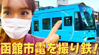 函館の街で散歩しながら撮り鉄！北海道の路面電車「函館市電」を見て
