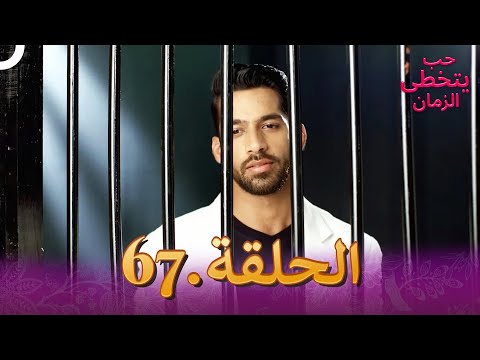 حب يتخطى الزمان الحلقة 67 Zindagi Ki Mehek