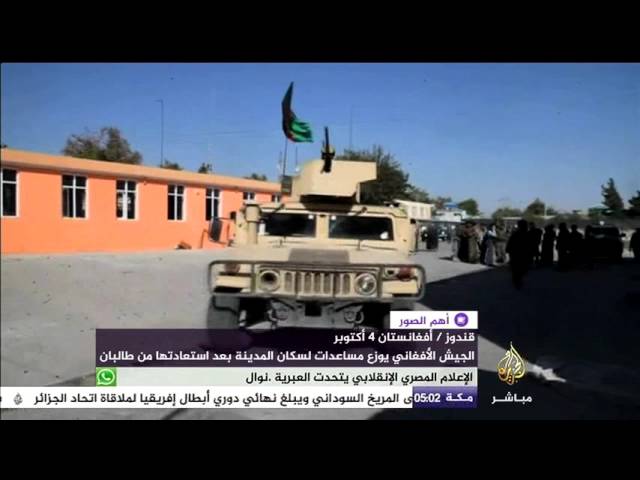 الجيش الأفغاني يوزع مساعدات لسكان "قندوز" بعد استعادتها من طالبان