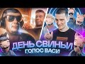 ВЕЗДЕСУЩИЙ СВИН В ЧАТРУЛЕТКЕ | ГОЛОС ВАСИ