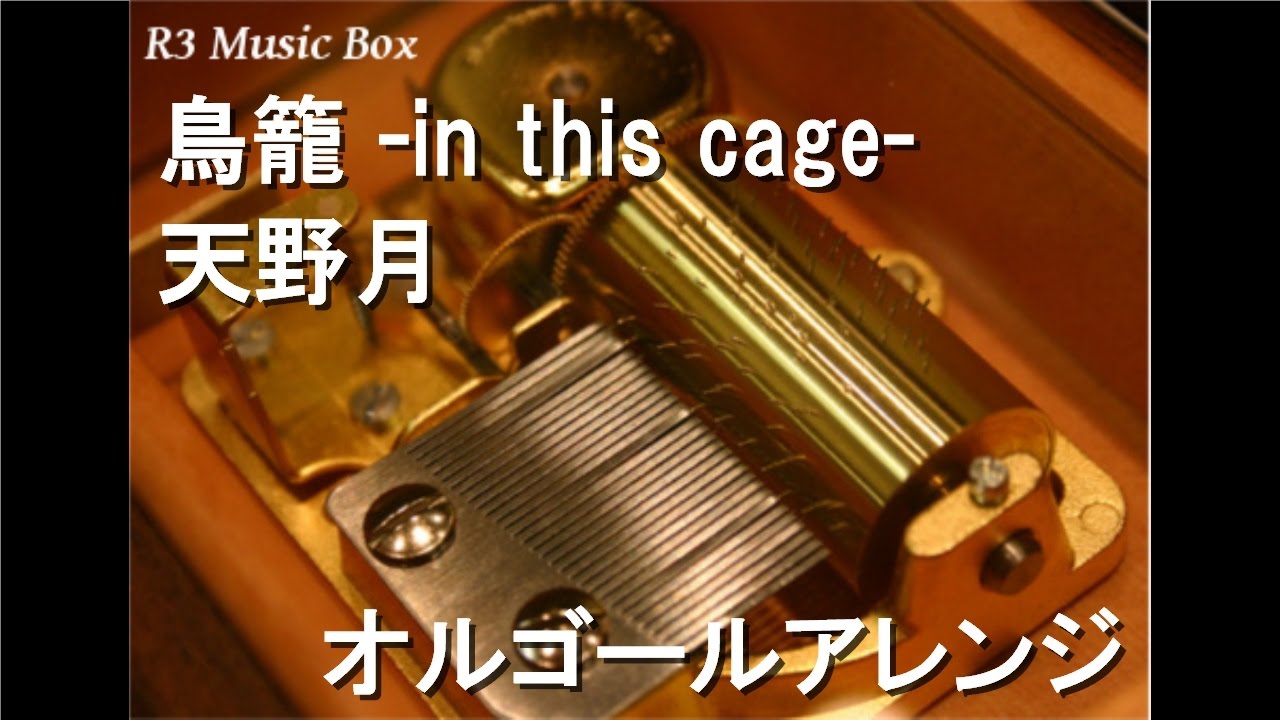 鳥籠 -in this cage-/天野月【オルゴール】 (WiiU「零〜濡鴉の巫女