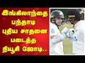 இங்கிலாந்தை பந்தாடி புதிய சாதனை படைத்த நியூசி ஜோடி