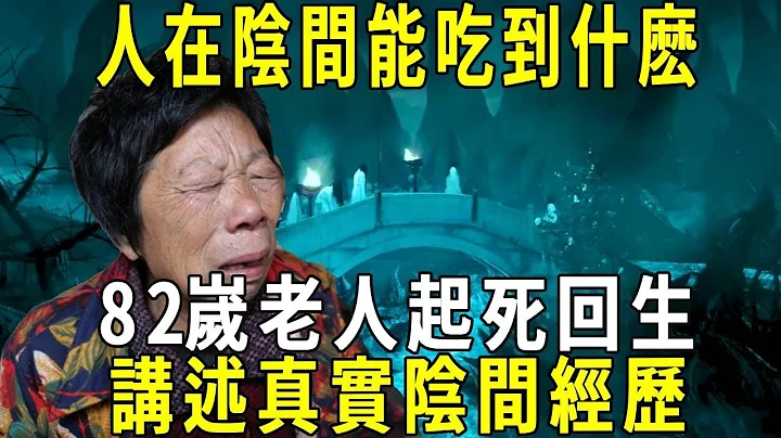 人死后到了阴间能吃到什么？真的要用纸钱买东西吗？82岁老人起死回生，讲述真实阴间经历！#修禅悟道 - 天天要闻