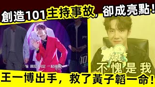 [ENG SUB]🔥 《創造101》主持事故，卻成亮點！王一博神救場，救了黃子韜「一命」！'Creation 101'  accident, but it became a bright spot!