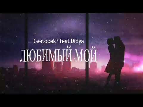 Cvetocek7 & Didya — Любимый | Премьера песни 2023