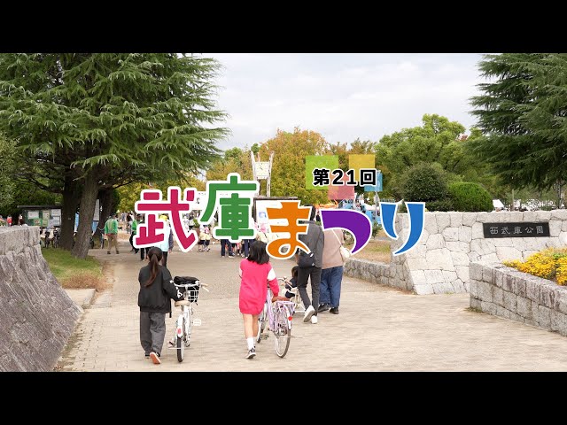 第21回 武庫まつり (2025年10月25日開催)