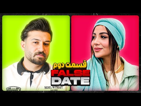 FALSE DATE ناگفته های رابطه مهدی و بیتا 2