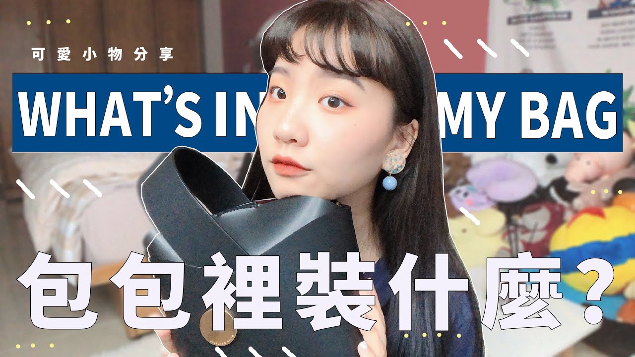 我的包包裡佑裝了些什麼？｜What’s in my bag 小物分享