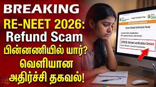 BREAKING: RE-NEET 2026 Refund Scam - பின்னணியில் யார்? வெளியான அதிர்ச்சி தகவல்! | NTA