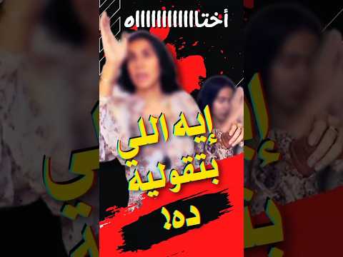 الست دي بتقول كلام عجيب عن أسماء الله الحسنى احمد عمارة الأسماء الحسنى أمين صبري