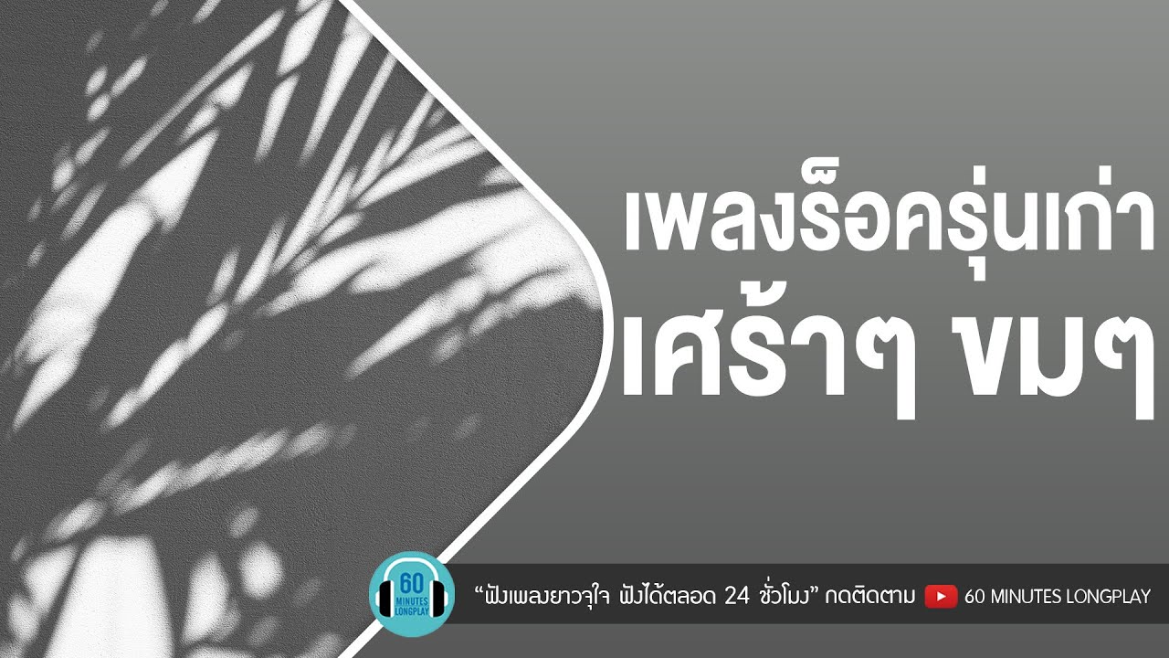 เพลงร็อครุ่นเก่า เศร้าๆ ขมๆ [100 เหตุผล,ดูโง่โง่,เธอเปลี่ยนไป] l เสือ ธนพล,ไมโคร ,พลพล l【LONGPLAY】