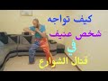 إستراتيجيات التحلي بالهدوء:كيف تتفادى وتتصدى للتحديات في قتال الشوارعCalm strategies: How to avoid