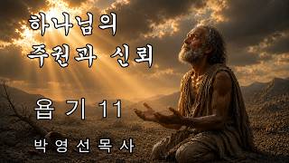 20120829 박영선목사 욥기 11