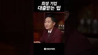 회생 기업 대출받는 법!! 법인회생,  기업회생, 법인파산 TOP 법무법인바를정