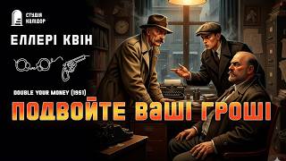 Еллері Квін ПОДВОЙТЕ ВАШІ ГРОШІ #детектив #аудіокнига #гроші #еллеріквін #афера #піраміда #шахрай