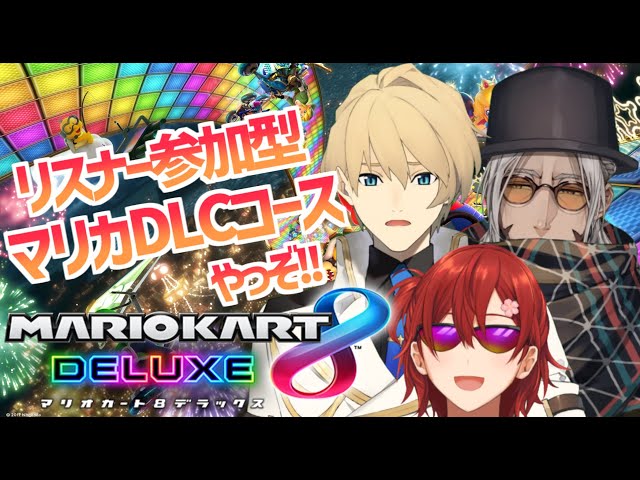 【リスナー参加型】マリオカート8DX追加コースを遊ぶぞー!!【花咲みやび/岸堂天真/アルランディス/ホロスターズ】のサムネイル