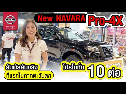 New Nissan NAVARA Pro4X ที่แรกในภาคตะวันตก กับ นิสสันราชบุรี ตัวจริง เสียงจริง โปรโมชั่นดี 10 ต่อ