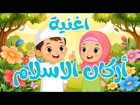 أغنية أركان الإسلام للأطفال 