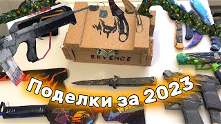 МОИ ПОДЕЛКИ ЗА 2023 ГОД