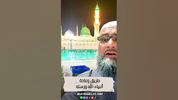 طريق وعادة أنبياء الله ورسله 