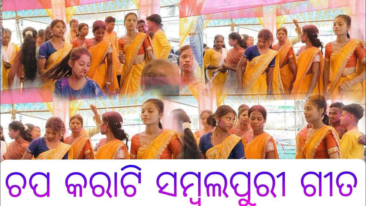 ଚପ କରାଟି ସମ୍ବଲପୁରୀ ଗୀତ 