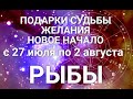 РЫБЫ♓❤. Таро-прогноз 27 июля-2 августа. Гороскоп Рыбы/Horoscope Pisces. Ирина Захарченко.