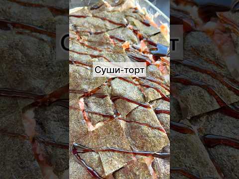 #сушиторт#сушивдомашнихусловиях#домашниесуши#роллы#готовимподомашнему#рецепты