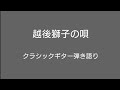 「越後獅子の唄」クラシックギター弾き語りしてみた。
