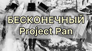 Бесконечный Project Pan / #10 серия / это провал!