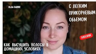 Как легко и просто уложить свои волосы дома. Имея только фен и обычную расчёску и ваши руки.