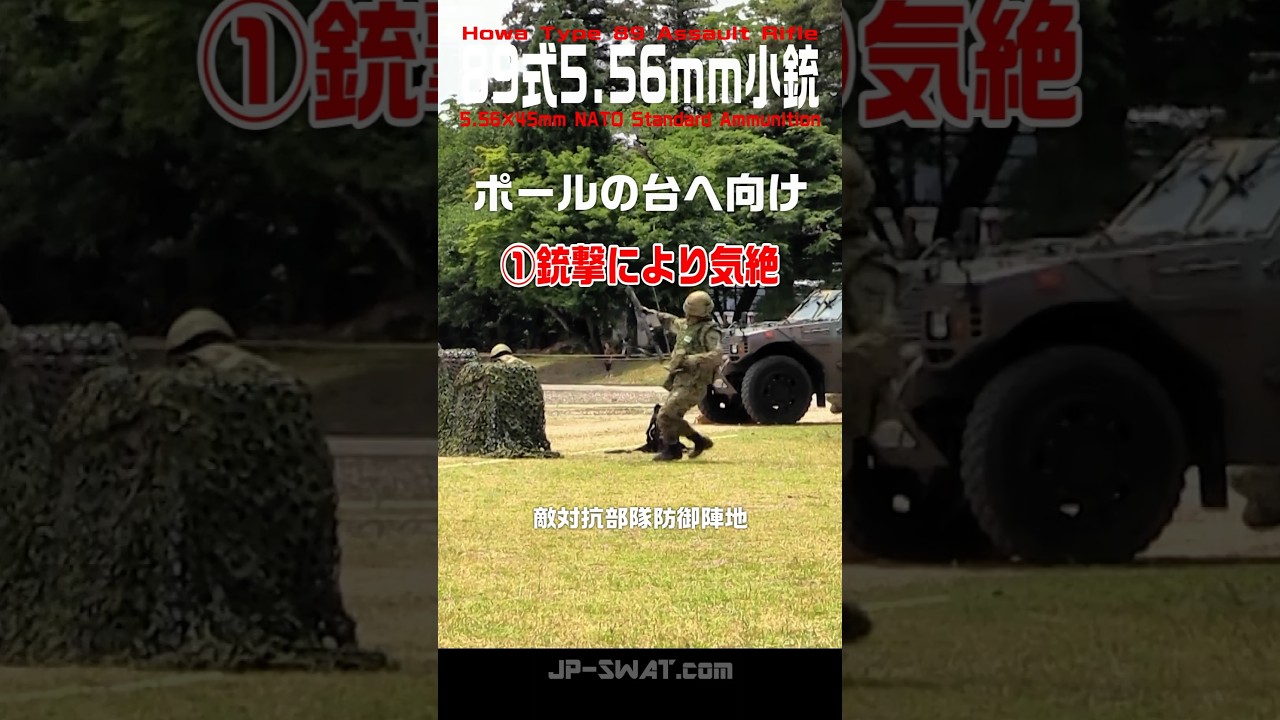 最期の1人まで奮戦する敵役部隊】89式5.56mm小銃による空包射撃｜陸上