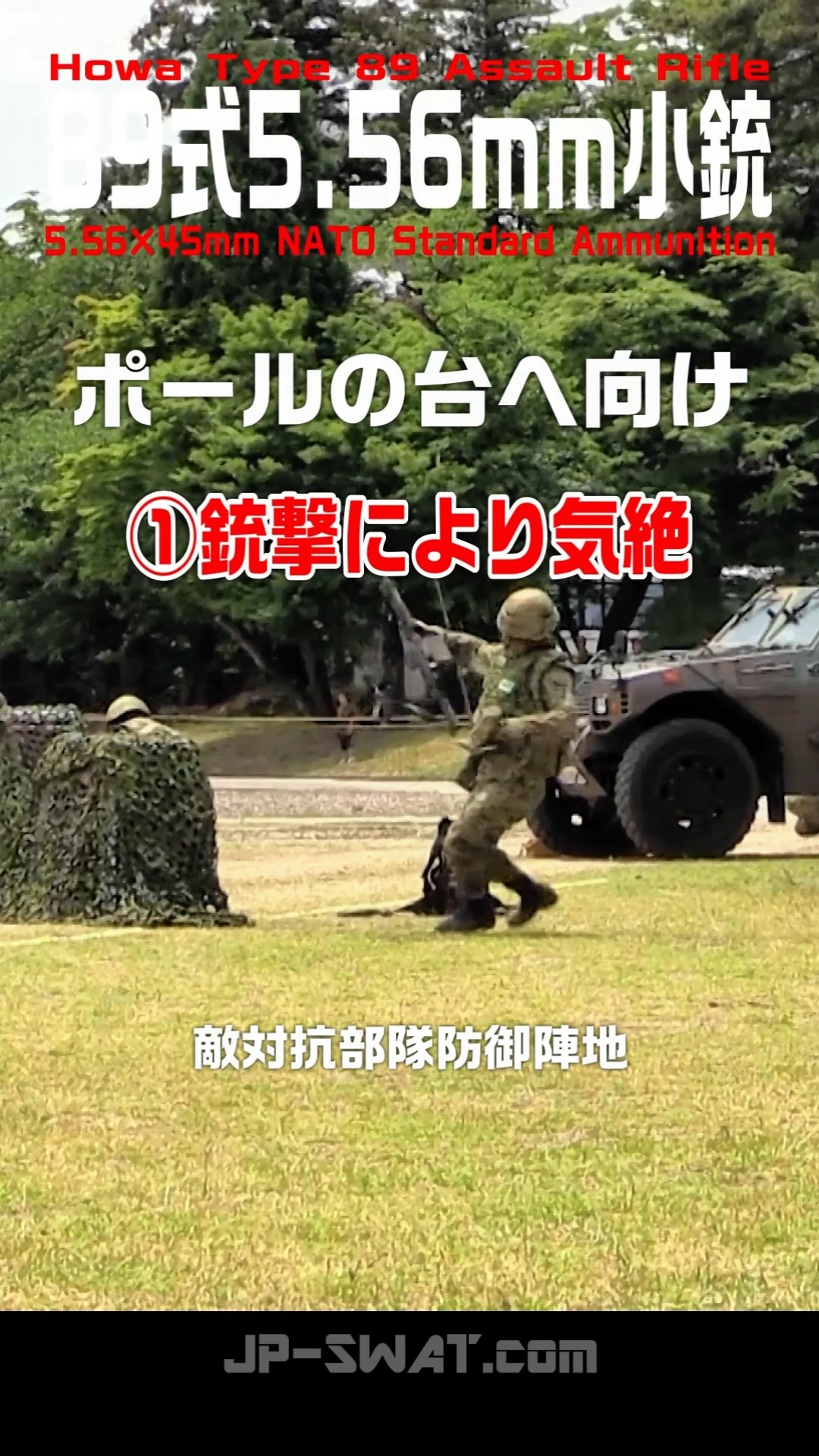 最期の1人まで奮戦する敵役部隊】89式5.56mm小銃による空包射撃｜陸上