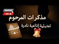 تمثيلية إذاعية نادرة مذكرات المرحوم دراما إذاعية من الزمن الجميل