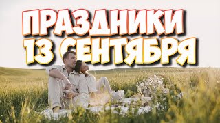 13 сентября  какой сегодня день | Народные приметы в этот день | Страницы календаря