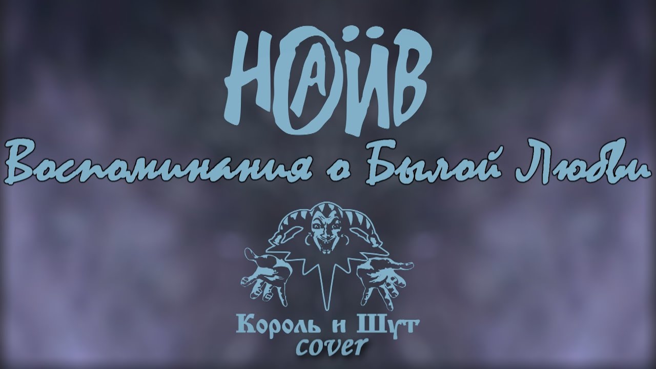 Клип король и шут воспоминания о былой