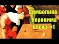 Символика Иеронима Босха #1 (Ecce Homo, Смерть Скупца, и др.)