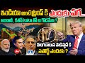ట్రంప్‌కు ఇండియాపై కోపం ఎందుకు?అంబానీ , రతన్ టాటా తో ఆ గొడవేనా ? | Why Is Trump So Angry at India?