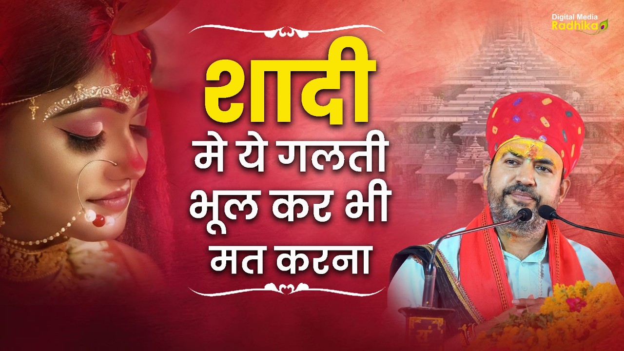 शादी मे ये गलती भूल कर भी मत करना Sadi Me Ye Galti Bhul Kar Mat Karna #bhimashnkarjishastri