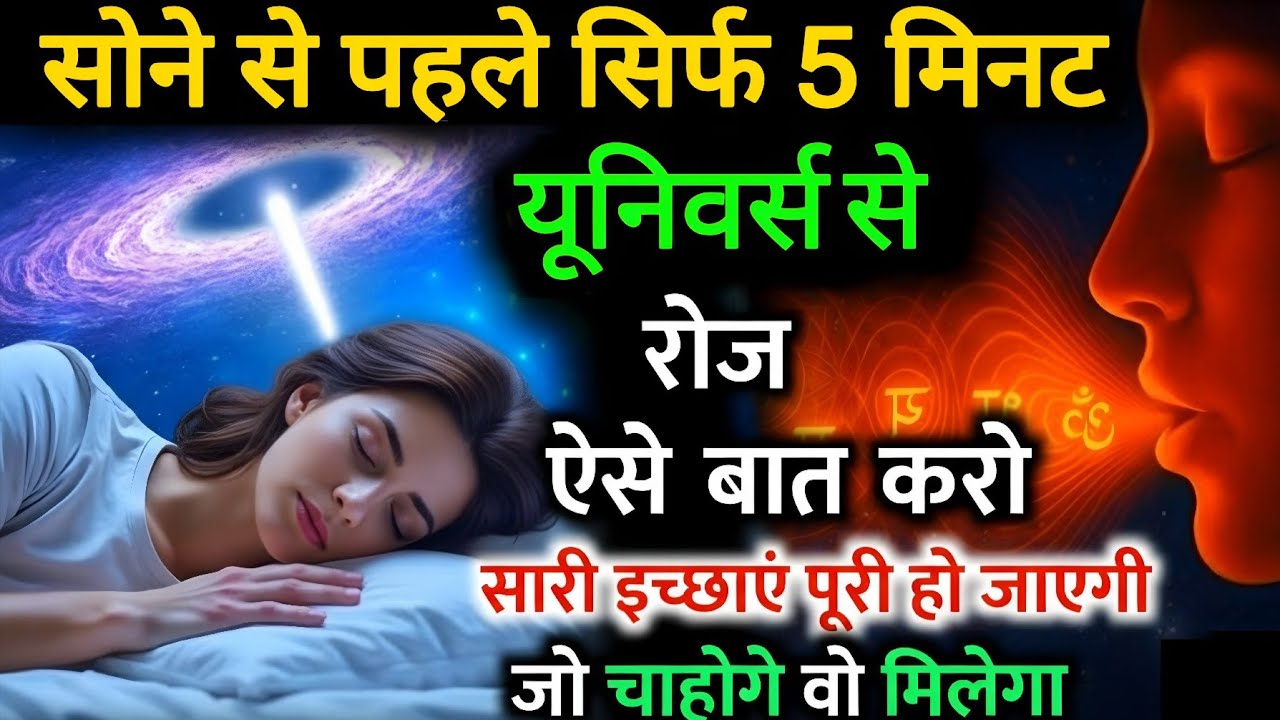 सोने से पहले 5 मिनट ब्रह्मांड से ऐसे बात करो पूरा ब्रह्मांड आपके लिए काम करेगा |🙏#universe #spritual