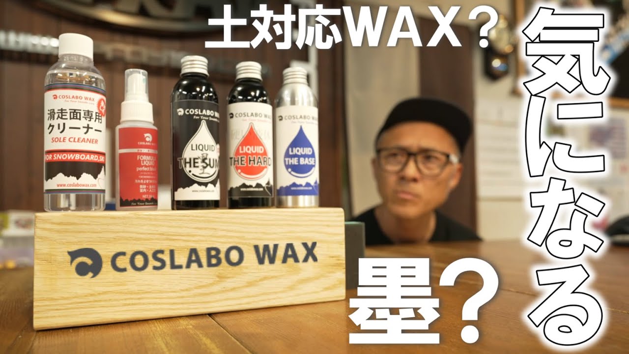 【黒い!！？硬い！？】気になり過ぎるCOSLABOのリキッドWAX【コスラボワックス】