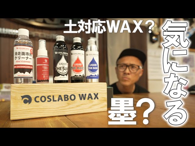 Black!? Hard!?] I'm so curious about COSLABO's liquid wax [COSLABO