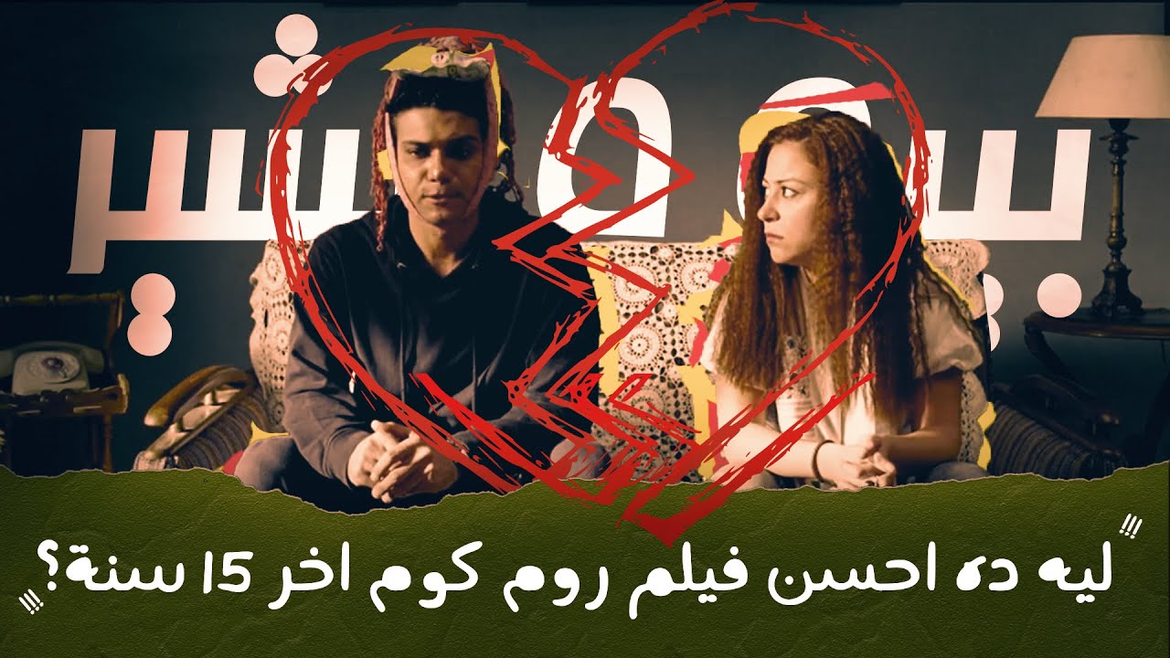 ليه فيلم بيبو وبشير هو احسن فيلم كوميدي رومانسي اخر 15 سنة | روم كوم ...