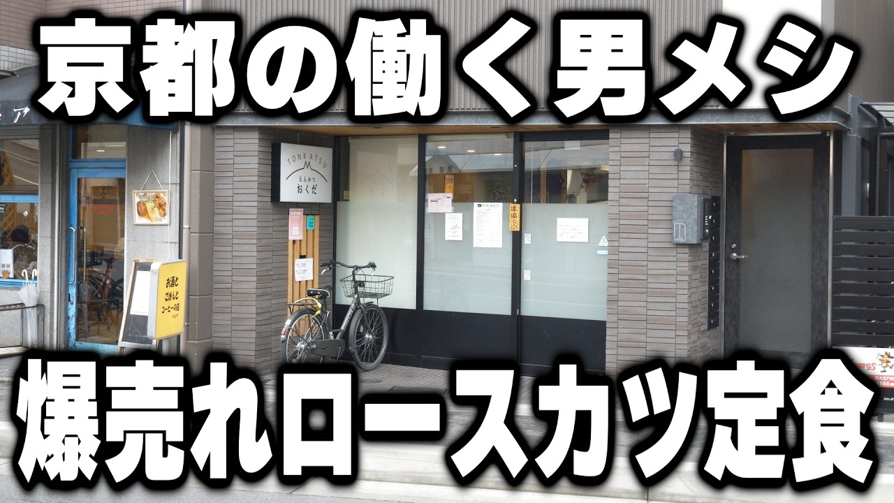 【京都】ロースカツ定食がバンバン売れる働く男達で賑わう老舗とんかつ屋が凄い